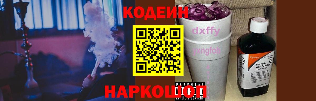 Кодеин напиток Lean (лин)  Codein Purple Drank  Вход с VPN  Кудрово 